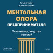 Ментальная опора предпринимателя. Остановись, выдохни и решай