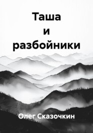 Таша и разбойники