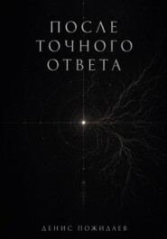 После точного ответа