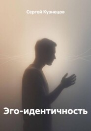 Эго-идентичность
