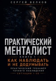 Как наблюдать и не додумывать