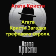 Агата Кристи.Загадка трефового короля.