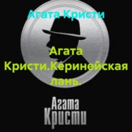 Агата Кристи.Керинейская лань.