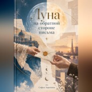 Луна на обратной стороне письма