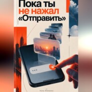 Пока ты не нажал «Отправить»