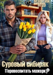Суровый сибиряк перевоспитать мажорку
