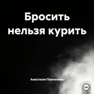 Бросить нельзя курить