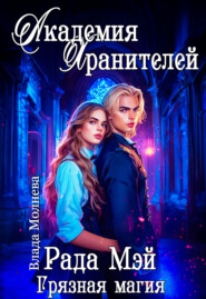 Академия Хранителей. Грязная магия