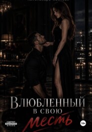 Влюбленный в свою месть
