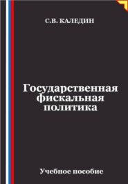 Государственная фискальная политика