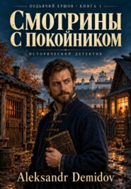 Смотрины с покойником