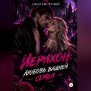 Иерихон: Любовь важней семьи