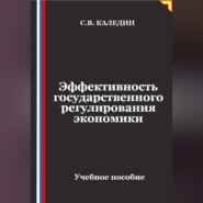 Эффективность государственного регулирования экономики