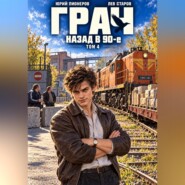 Грач. Назад в 90е Том 4