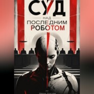Суд над последним роботом