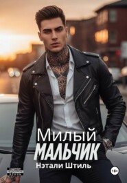 Милый мальчик
