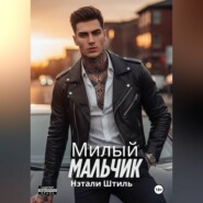 Милый мальчик