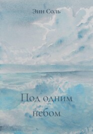 Под одним небом