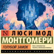 Голубой замок