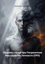Сборник статей про Пограничное Расстройство Личности (ПРЛ)