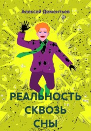 РЕАЛЬНОСТЬ СКВОЗЬ СНЫ
