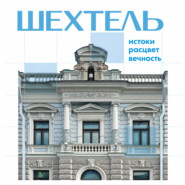 Шехтель. Истоки, расцвет, вечность