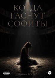 Когда гаснут софиты