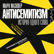Антисемитизм. История одного слова