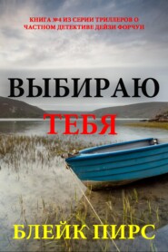 Выбираю тебя