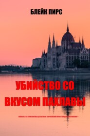 Убийство со вкусом пахлавы