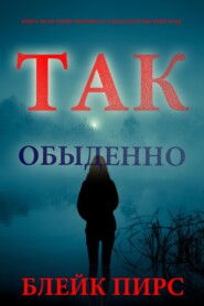 Так обыденно