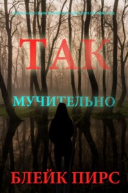 Так мучительно
