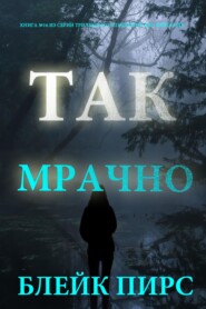 Так мрачно