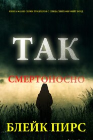Так смертоносно