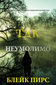 Так неумолимо