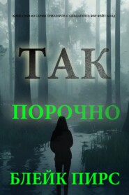 Так порочно