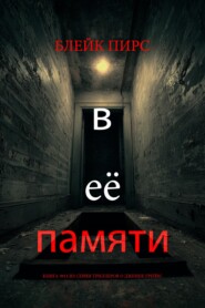 В её памяти