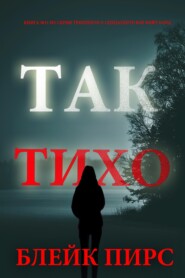 Так тихо