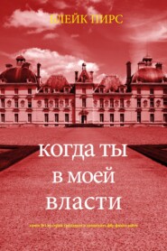 Когда ты в моей власти