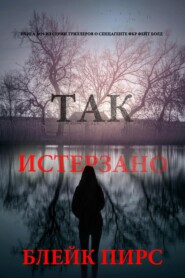 Так истерзано