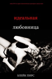 Идеальная любовница