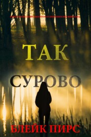 Так сурово