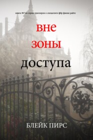 Вне зоны доступа