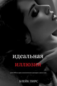 Идеальная иллюзия