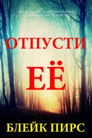 Отпусти её