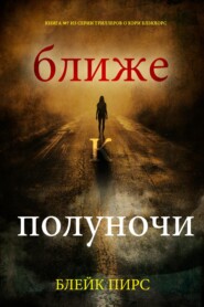 Ближе к полуночи