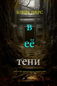 В её тени