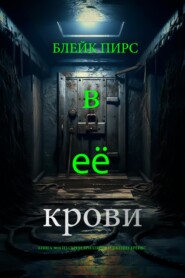 В её крови