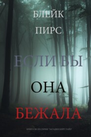 Если бы она бежала
