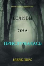 Если бы она прислушалась